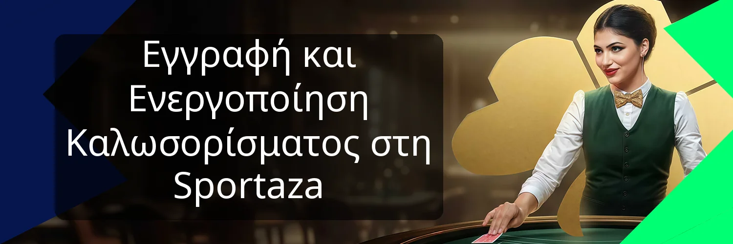 Εγγραφή και Ενεργοποίηση Καλωσορίσματος στη Sportaza