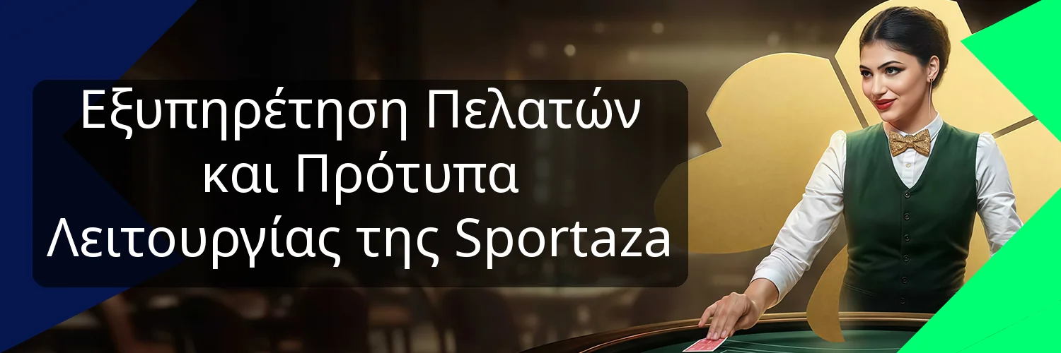 Εξυπηρέτηση Πελατών και Πρότυπα Λειτουργίας της Sportaza