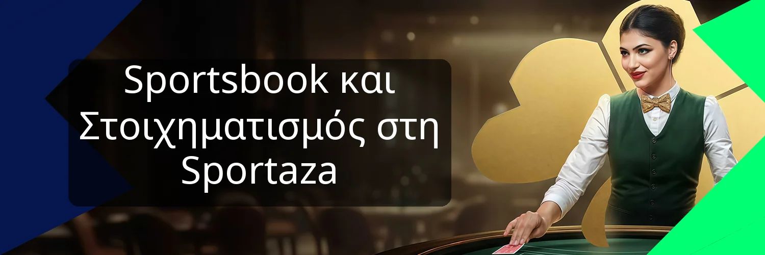Sportsbook και Στοιχηματισμός στη Sportaza